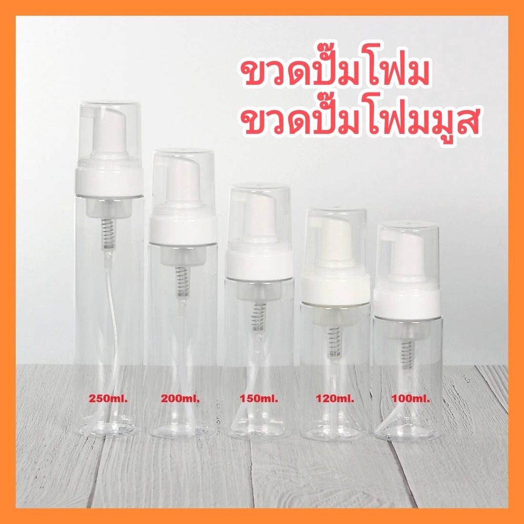 [1 ใบ] ขวดปั๊มโฟม ขนาด 40/50/60/100/150/200/250ml สำหรับใส่โฟมล้างหน้า โฟมล้างมือ