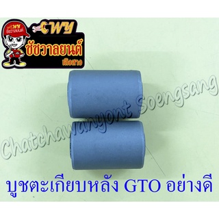 บูชตะเกียบหลัง(สวิงอาร์ม) GTO แบบเดิมติดรถ (2 ข้าง, 1 คู่) อย่างดี (35601)