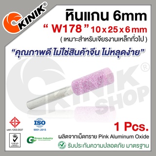 [1อัน] KINIK หินแกน6mm. เบอร์W178 (ขนาด 10x25x6mm.) สีชมพู