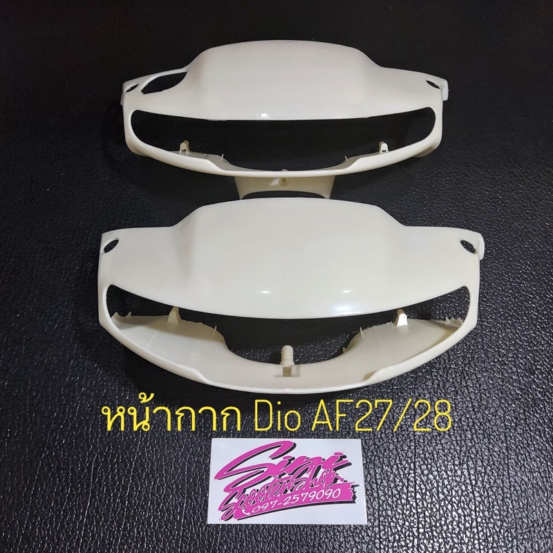 หน้ากาก Honda Dio AF27/28 งานดิบ