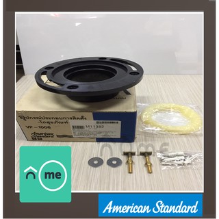 หน้าแปลนกันกลิ่นชักโครก VP-1006 American standard  ตัวกันกลิ่นชักโครก WAX ขี้ผึ้งกันกลิ่น