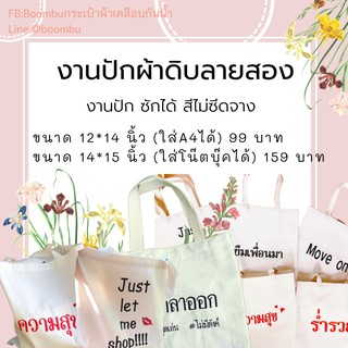 กระเป๋าผ้า/ถุงผ้า ปักลาย ผ้าดิบลายสอง ซักได้สีไม่ซีดจาง มีให้เลือกหลายลาย!!!