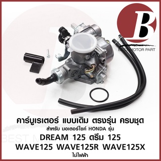 คาบู คาร์บูเรเตอร์ carburetor สำหรับมอเตอร์ไซค์ HONDA รุ่น WAVE 125 เวฟ 125r x ไม่ไฟฟ้า ดรีม DREAM 125 แบบเดิม อย่างดี