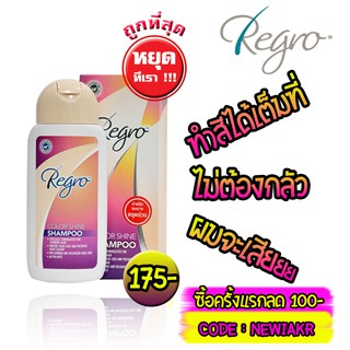 Regro | Regro Color Shine Shampoo 200 ml | แชมพูสำหรับทำสีผม