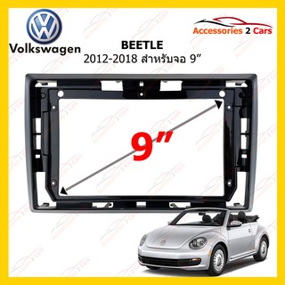 กรอบหน้าวิทยุ VOLKSWAGEN BEETLE ปี 2012-2018 ขนาดจอ 9 นิ้ว รหัส VW-049N