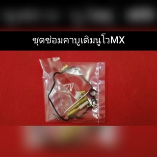 ชุดซ่อม ​คาบู​ เดิม​ นูโว​MX ตรงรุ่นเท่านั้น สำหรับคาบูเดิมนูโวMXน๊าาา
