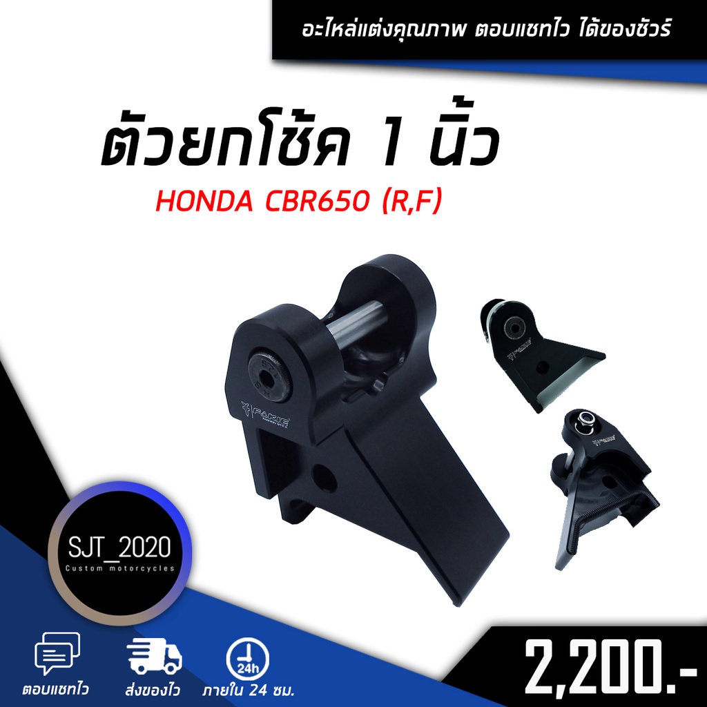 ตัวยกโช้ค 1.5 นิ้ว CB650R CB650F CBR650R CBR650F ตัวยกโช้คหลัง อะไหล่แต่ง ของแต่ง งาน CNC มีประกัน อ