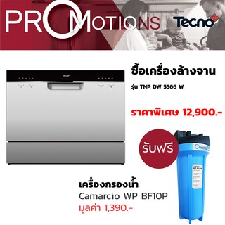 TECNOGAS เครื่องล้างจานตั้งพื้น  ขนาด 40 ซม.TECNOPLUS รุ่น TNP DW 5566 W แถมเครื่องกรองน้ำใช้ CAMARCIO WP BF10P