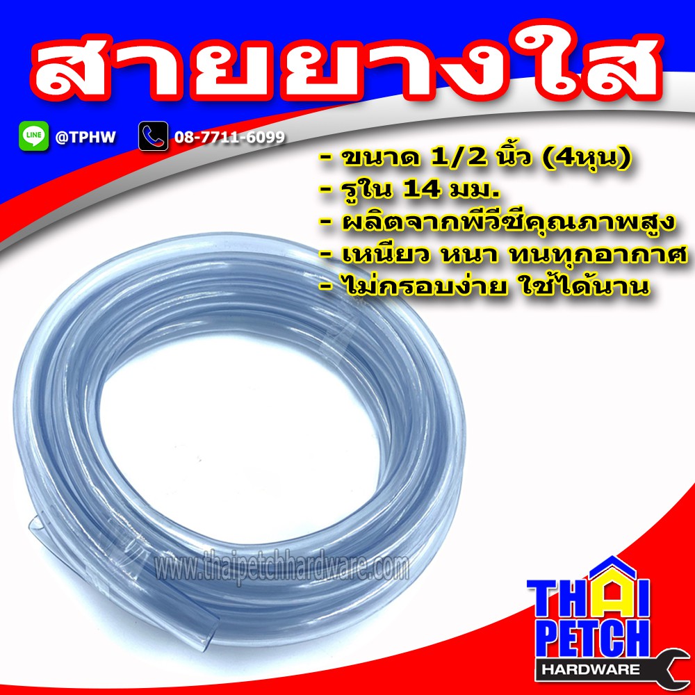 สายยาง สีใส 4 หุน (1/2 นิ้ว) สำหรับส่งน้ำ รดน้ำต้นไม้ ล้างรถ แถมฟรีเข็มขัดรัดสายยาง จำนวน 1 ชิ้น