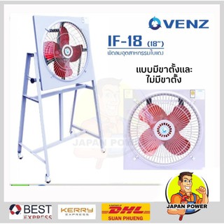 Venz พัดลมอุตสาหกรรม แบบตระแกรง 18 นิ้ว รุ่น IF-18 สินค้ารับประกัน 1 ปี