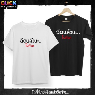 เสื้อยืดสกรีน สกรีนคำพูด "ฉีดแล้วนะ..โบท๊อก" เนื้อผ้าคอตตอน100 สวมใส่สบาย