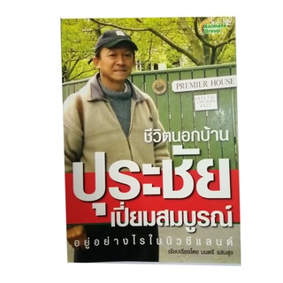 หนังสือPOCKETBOOKS - ชีวิตนอกบ้าน ปุระชัย เปี่ยมสมบูรณ์ อยู่อย่างไรในนิวซีแลนด์