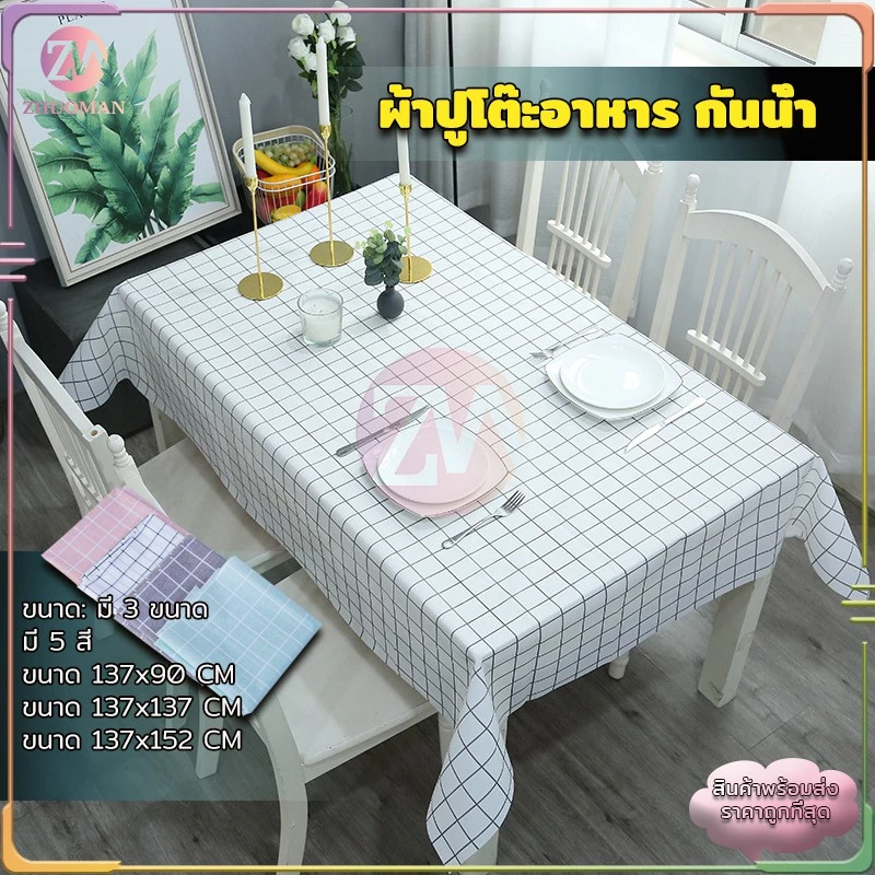 ผ้าปูโต๊ะ ลายตาราง กันน้ำ มี 3 ขนาด กันน้ำและกันเปื้อน ทำความสะอาดง่าย