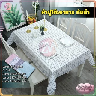 ผ้าปูโต๊ะ ลายตาราง กันน้ำ มี 3 ขนาด กันน้ำและกันเปื้อน ทำความสะอาดง่าย