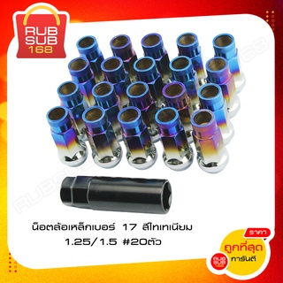 น็อตล้อเหล็กเบอร์ 17 สีไทเทเนียม (1.25 / 1.5 20 ตัว)