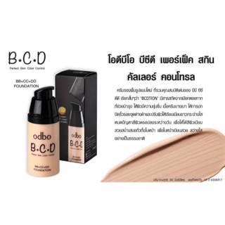 ODBO BCD perfect skin color control od421 รองพื้นรวม BB CC และ DD ในขวดเดียว ปรับสีผิวมีโทนเดียว