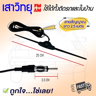 ถูกที่สุด!! เสาวิทยุ เสาอากาศวิทยุ แบบมีบูสเตอร์ 12v. หัวเดือยเสาวิทยุ FM AM คุณภาพดี FM AM ANTENNA