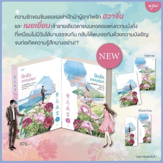 (แถมปก พ.1) ปักรักลายบุปผา 1-2 (2 เล่มจบ) (พิมพ์ 1) / เย่ว์เซี่ยเตี๋ยอิ่ง (Yue Xia Die Ying) อรุณ