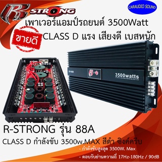 "ของแท้ 100% สุดยอดตัวแรง" R-STRONG รุ่น DV-88D CLASS D เพาเวอร์แอมป์ ตัวแรง กำลังขับ 3500Watt สีดำ เสียงดี เบสหนัก