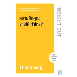 ความคิดคุณขายได้เท่าไหร่? INSIGHT OUT