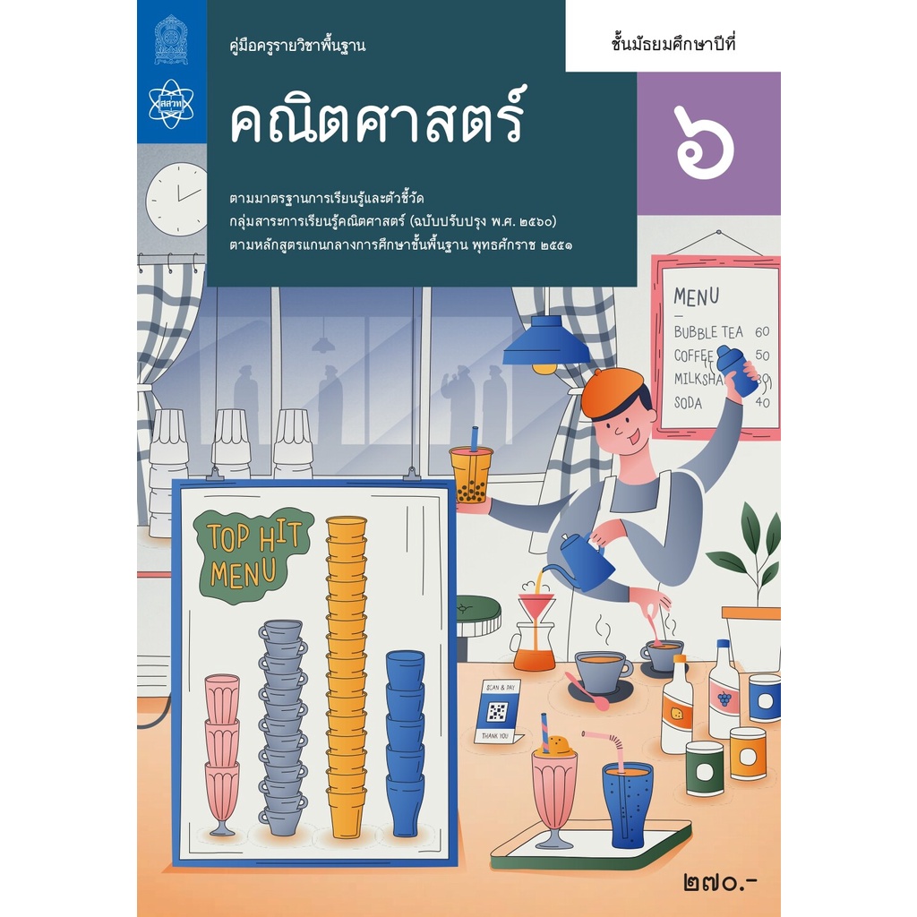 ศึกษาภัณฑ์ คู่มือครูคณิตศาสตร์พื้นฐาน ม.5