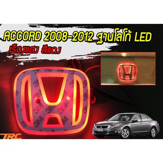 ACCORD 2008-2012 ฐานโลโก้ LED เรืองแสง สีแดง