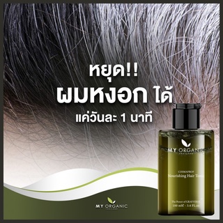 [ส่งฟรี!] เซรั่มแก้ผมหงอก My Organics Hair Tonic แก้ผมหงอก ไม่ต้องย้อมสี ไม่ใช้เคมี แก้ปัญหาผมหงอก ผมร่วง ผมบาง รังแค