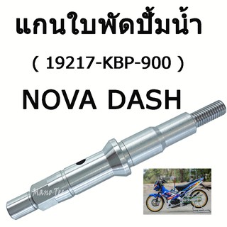 แกนใบพัดปั้มน้ำ   Nova Dash   ( 19217 - KBP - 900 )  อย่างดี พร้อมส่ง