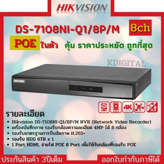 HIKVISION เครื่องบันทึกกล้องวงจรปิด IP (NVR) DS-7108NI-Q1/P/M ระบบ POE จ่ายไฟจากเครื่องไปที่กล้องแต่ละตัวโดยตรง