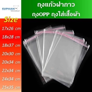 ถุงแก้วฝากาว OPP ขนาดใหญ่ (แพค100ใบ) ซองพลาสติกใส