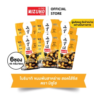 แพ็ค 6 ซอง - ขนมข้าวอบกรอบ ข้าวพันสาหร่าย สอดไส้ชีส 45g.ตรามิซูโฮ (MIZUHO) ขนมญี่ปุ่น เกรดส่งออก