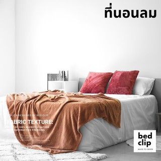 ผ้าปูที่นอน สำหรับ ที่นอนลม ที่นอนเป่าลม เตียงลม air mattress ที่นอนสูบลม เตียงเป่าลม ขนาด 3.5ฟุต, 4.5ฟุต, 5ฟุต, 6ฟุต