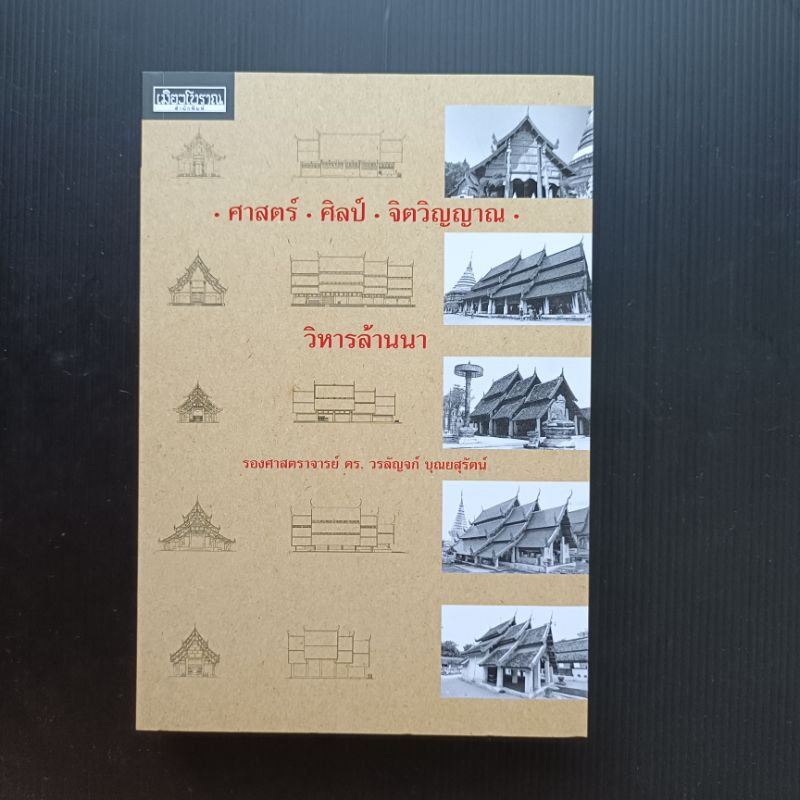 เมืองโบราณ/ศาสตร์ ศิลป์ จิตรวิญญาณ วิหารล้านนา