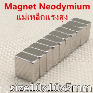 1ชิ้น แม่เหล็กนีโอไดเมียม 10x10x5mm แม่เหล็กแรงสูง 10x10x5มิล Magnet Neodymium 10*10*5mm แม่เหล็ก สี่เหลี่ยม 10x10x5mm