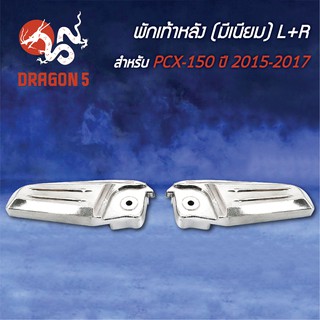 พักเท้าหลัง PCX-150 ปี15-17, PCX150 (มีเนียม) L+R 4320-094-00 HMA