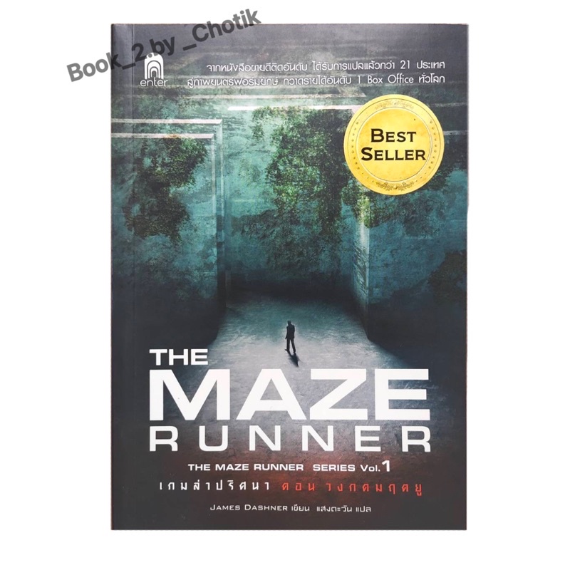 หนังสือนวนิยายแปลแนวลึกลับแฟนตาซีมือ 2 : The maze runner เกมล่าปริศนา ตอนวงกตมฤตยู