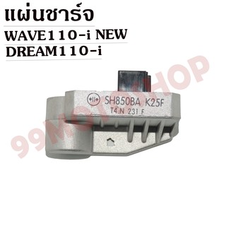 แผ่นชาร์จ DREAM110-i,WAVE110-i NEW (2014-2017) สินค้าคุณภาพ !!!ราคาถูก!!!