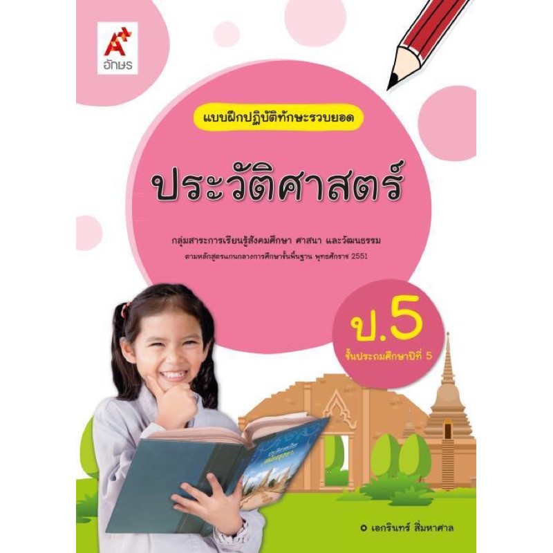 แบบฝึกปฏิบัติทักษะรวบยอด ประวัติศาสตร์ ป.5 #อจท.