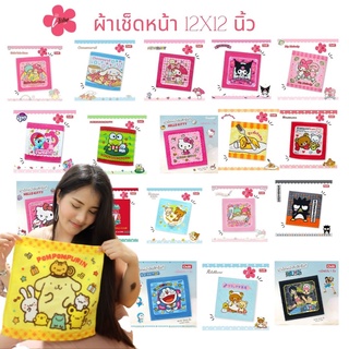 i-Biley ผ้าเช็ดหน้า 12×12 นิ้ว ลายลิขสิทธิ์ แท้ ลายซานริโอ้ Sanrio ลายการ์ตูน JHC Size12x12นิ้ว มีเก็บปลายทาง