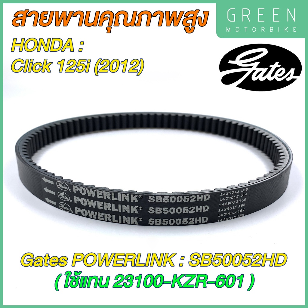 สายพานขับเคลื่อน Gates เกทส์ Power Link SB50052HD 23100-KZR-601 ใช้แทนสายพาน Honda 23100-KZR-601