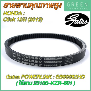 สายพานขับเคลื่อน Gates เกทส์ Power Link SB50052HD 23100-KZR-601 ใช้แทนสายพาน Honda 23100-KZR-601