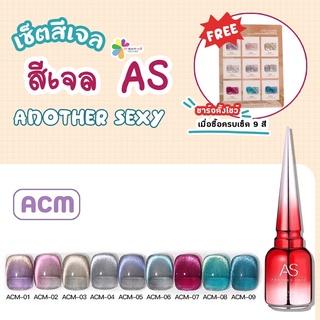 เซ็ตสีเจล As 15ml. สีออโรร่าลูกแก้ว สีเจลเปลือกหอย งานวิ้งหรูหรามาก 9สี ACM 1-9 แถมชาร์จสีพร้อมทาสี