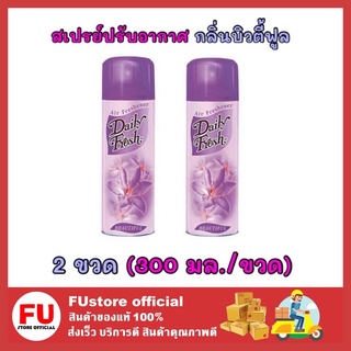 FUstore 2x[300ml] Daily fresh เดลี่เฟรช สเปรย์ปรับอากาศ กลิ่นบิวตี้ฟูล น้ำหอมปรับอากาศ ดับกลิ่นในบ้าน ห้องน้ำ