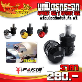 บูทปิดรูกระจก VESPA SPRINT150 / SPRINT125 ของแต่ง อะไหล่แต่ง CNC แท้ พร้อมน็อตติดตั้งฟรี 🛒🙏