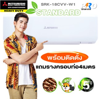 แอร์มิตซูบิชิ MITSUBISHI HEAVY DUTY SRK18 CVV-W1