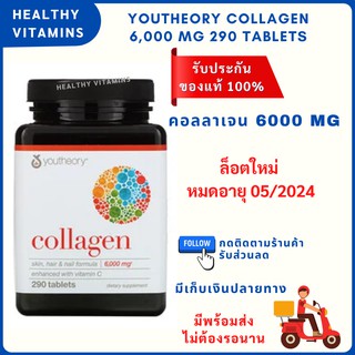 พร้อมส่ง ⚡Exp05/24 คอลลาเจน  Collagen, 6,000 mg, 290 Tablets เข้มข้น 6000 mg ผิวใส ลดริ้วรอย บำรุงข้อต่อ