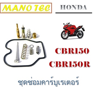 ชุดซ่อมคาร์บู CBR 150 ชุดซ่อมคาร์บู honda cbr150 ชุดเปลี่ยนคาร์บู ซีบีอาร์150 พร้อมส่งราคาถูกมากก คาร์บูCBR150 ตรงรุ่น