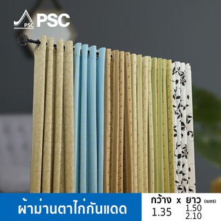 ผ้าม่านหน้าต่าง ผ้าม่านสำเร็จรูป ม่าน PSC ผ้าม่านสำเร็จ กว้าง1.30 ม. สูงมี 1.50 กับ 2.10 ม. แถมสายรัดในตัว