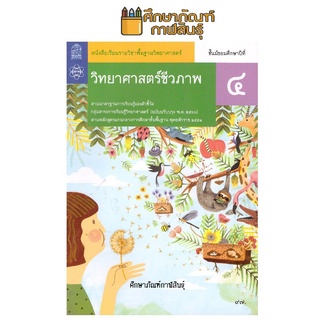 หนังสือเรียน วิทยาศาสตร์ชีวภาพ ม.4 สสวท.