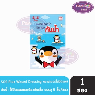 SOS Plus T1 พลาสเตอร์ใส ปิดแผล กันน้ำ ลายเพนกวิน บรรจุ 6 ชิ้น [1 ซอง]